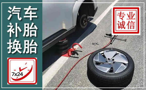 东乡汽车换轮胎,附近上门换轮胎电话