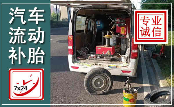 东乡汽车流动补胎,附近补胎电话