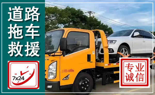 东乡拖车救援,汽车救援拖车电话
