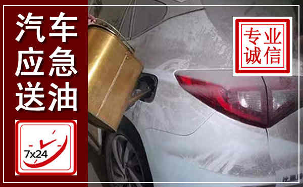 东乡汽车送油救援,附近上门送油电话