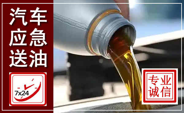 东乡汽车送燃油救援,附近上门送燃油电话
