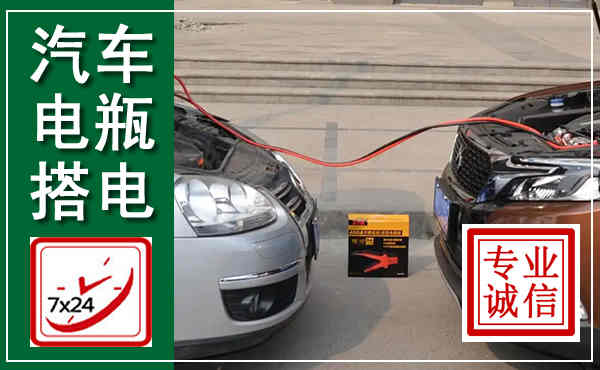 东乡汽车搭电,附近电瓶搭电救援电话