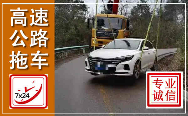 东乡高速公路拖车,附近高速公路拖车救援电话