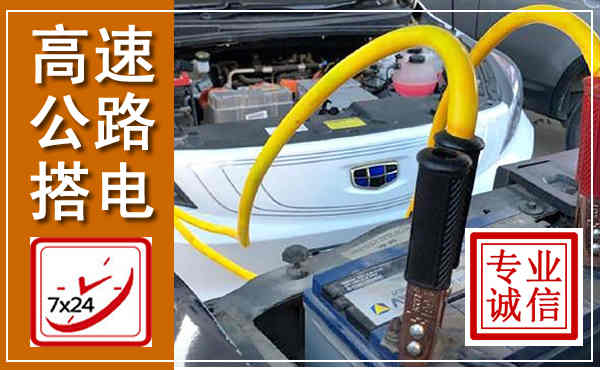 东乡高速公路汽车搭电,中途电瓶维修电话