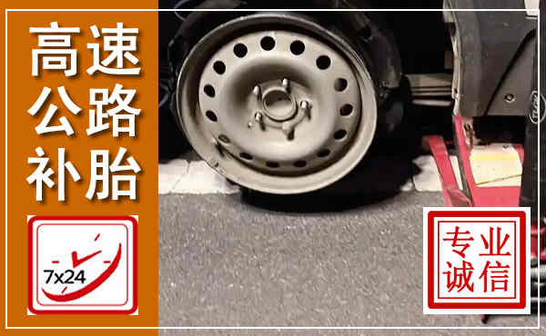 东乡高速公路流动补胎,汽车换轮胎电话