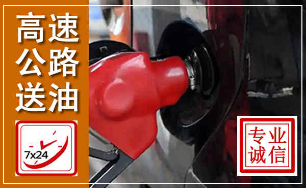 东乡高速公路汽车送油,汽车救援送油电话