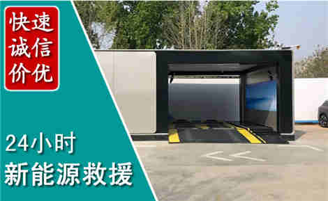 东乡新能源汽车救援场景与案例